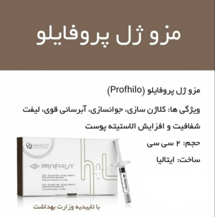 مزوژل و آبرسان پروفایلو PROFHILO (با لیبل قابل استعلام وزارت بهداشت)